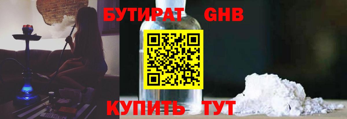 Бутират 1.4BDO  Вход с VPN  Трёхгорный 