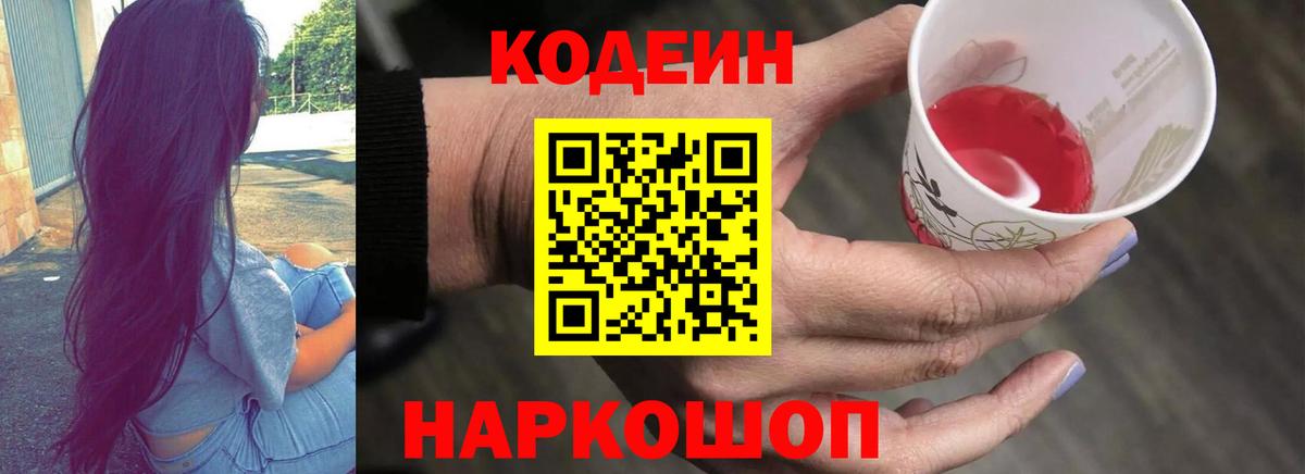 Кодеин Purple Drank Трёхгорный